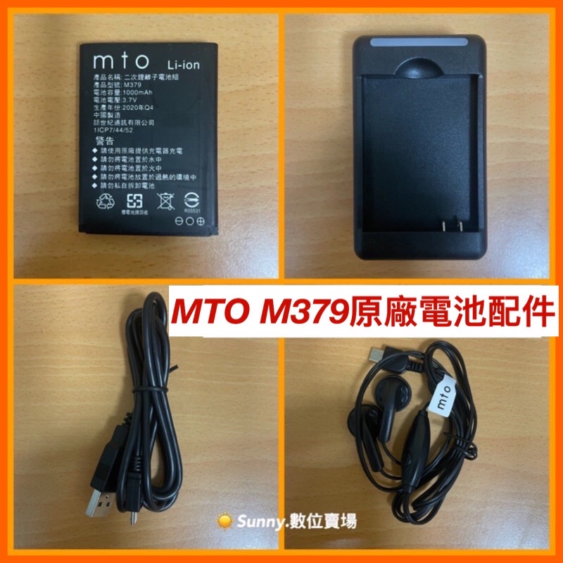 MTO M379 原廠電池，電池充，專用耳機，傳輸線，附發票，高雄可自取