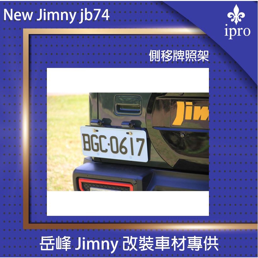 【吉米秝改裝】NEW Jimny JB74 後牌照上移架