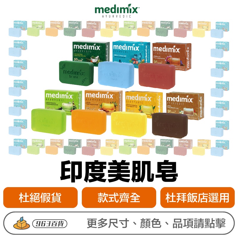 印度 Medimix 美的秘密 皇室藥草浴美肌皂 125g【附發票正品公司現貨】 阿育吠陀 草本皂 美膚皂 香皂