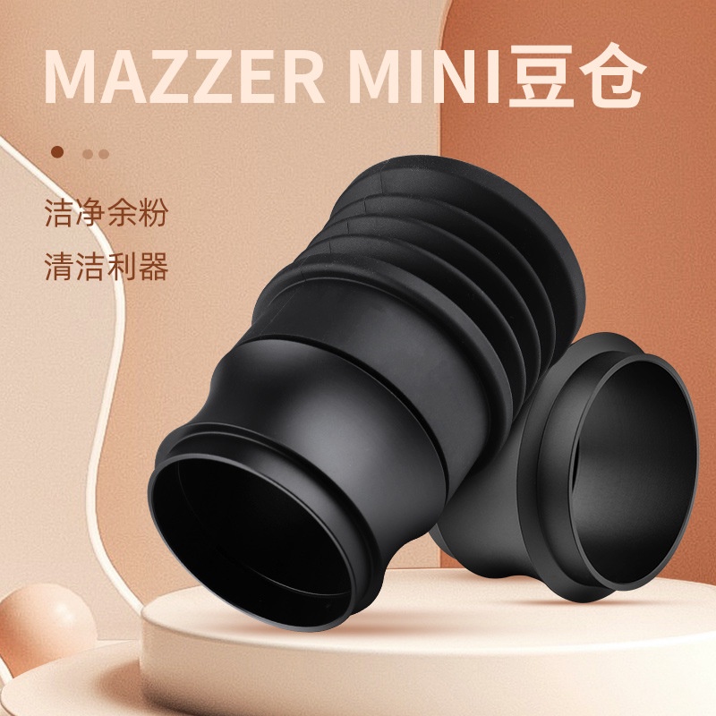【現貨 速發】MAZZER MINI咖啡機豆倉super jolly磨豆機適配清理殘粉磨豆機豆倉