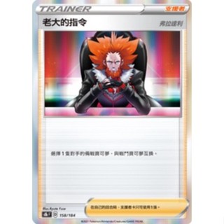【卡卡哥】S8bF 老大的指令 158/184 PTCG 中文版