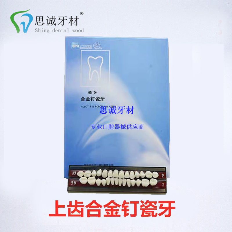 *9RDG.牙科材料 烤瓷牙 合金釘瓷牙 上海瓷牙 牙科義齒瓷牙 口腔材料