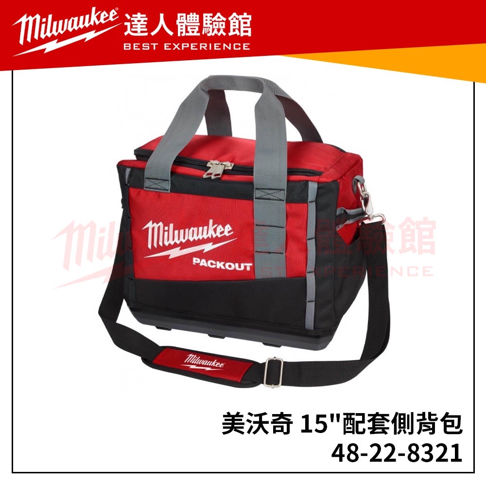 【飆破盤】米沃奇 Milwaukee  PACKOUT™ 新款15"配套側背包  硬底殼工具袋 48-22-8321