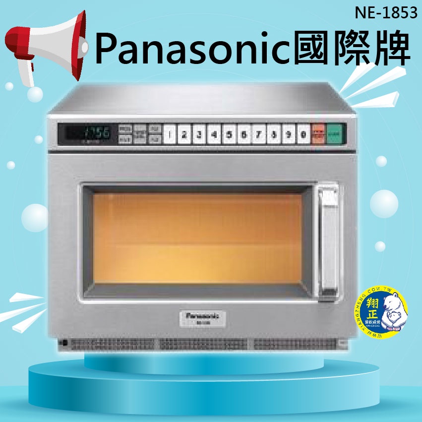 【免運費 聊聊】私訊更便宜 日本Panasonic商用微波爐 日本原裝 國際牌 超商 商用微波爐 NE-1853