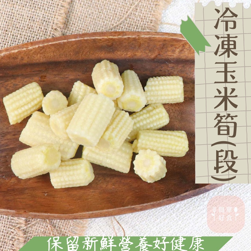 【簡單好食】祥亮 冷凍玉米筍(段) 1KG/包 新鮮急凍玉米筍 切段 冷凍蔬菜 冷凍蔬果