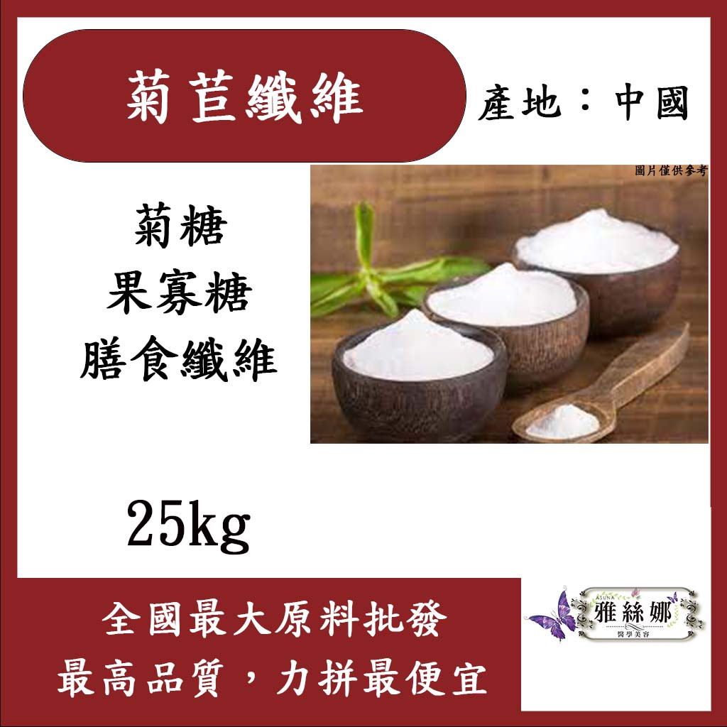 雅絲娜 菊苣纖維 25kg 食品原料 保健原料  菊粉 生酮 代糖 膳食纖維 中國 食品級