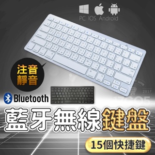 藍芽無線鍵盤 中文繁體注音 輕量 超薄藍芽鍵盤 手機/平板/電腦/蘋果/安卓通用 繁體鍵盤 藍牙鍵盤 平板鍵盤
