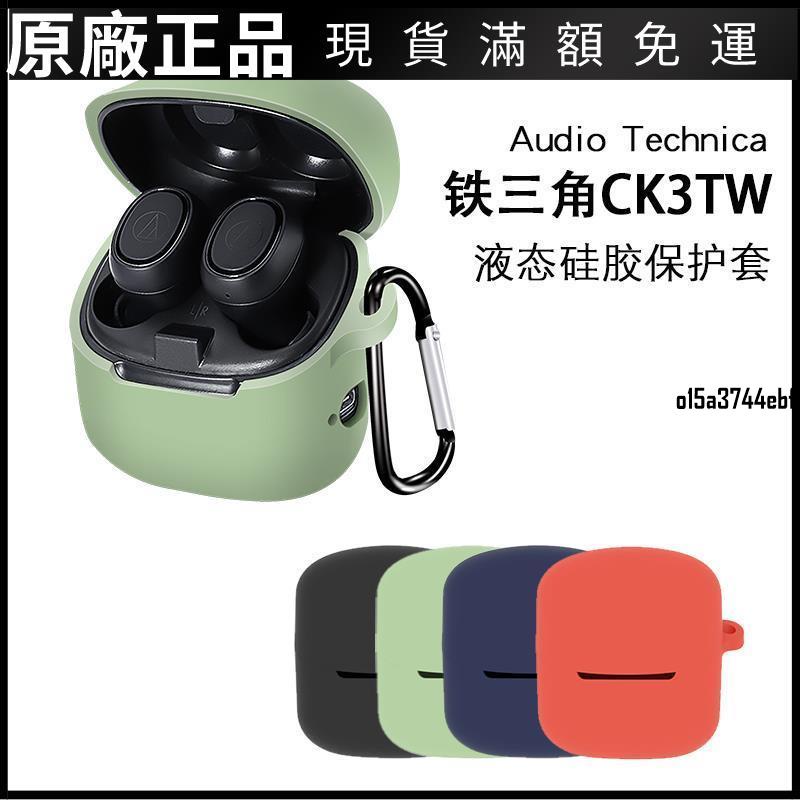 ❤台灣好貨❤Audio Technica/鐵三角保護套ATH-CK3TW真無線藍牙耳機硅膠保護套