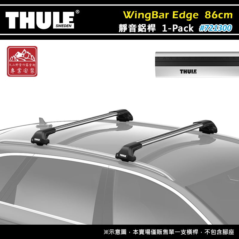 【大山野營-露營趣】THULE 都樂 721300 WingBar Edge 1-pack 靜音鋁桿 86cm 車頂架