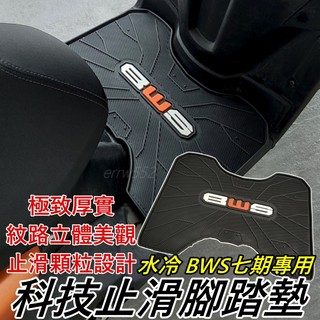 鐵川 橡膠腳踏墊 BWS七期 橡膠軟墊 bw's 腳踏墊 BWS bw's125 BWS水冷機車腳踏墊 BWS腳踏墊厚實