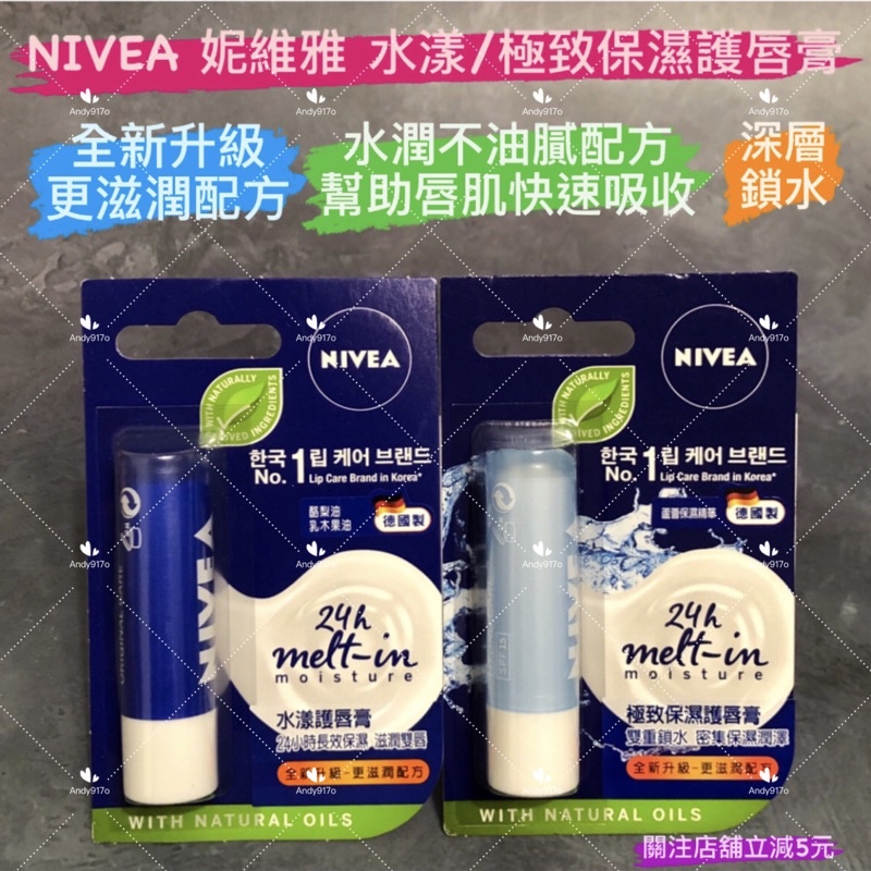 有現貨-妮維雅 NIVEA 水漾護唇膏/極致保濕護唇膏4.8g