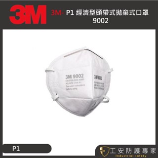 【工安防護專家】【3M】9002 P1 頭帶式 拋棄式 折疊式 防塵 1盒/50片