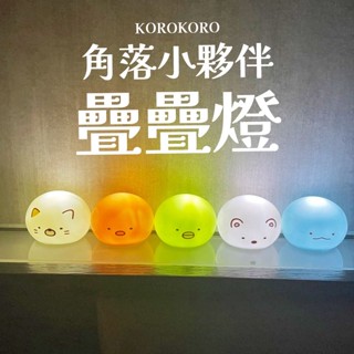 年終犒賞季🌸角落小夥伴疊疊燈 KOROKORO 轉蛋 公仔 吊飾 玩具 盒玩 角落生物 恐龍 白熊 企鵝 炸豬排 貓咪