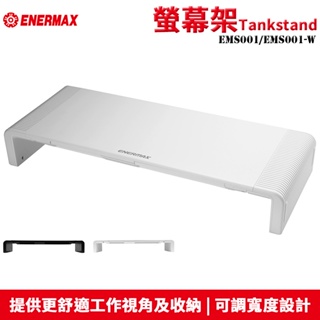 ENERMAX 安耐美 TANKSTAND 強化ABS樹脂 螢幕架 黑/白 EMS001