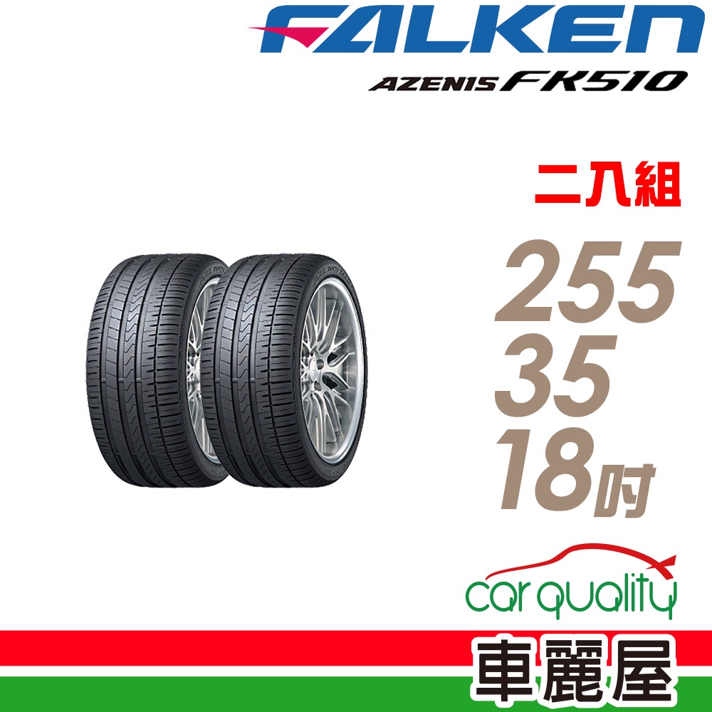 【FALKEN 飛隼】AZENIS FK510 濕地操控輪胎_二入組_255/35/18_送安裝(車麗屋)