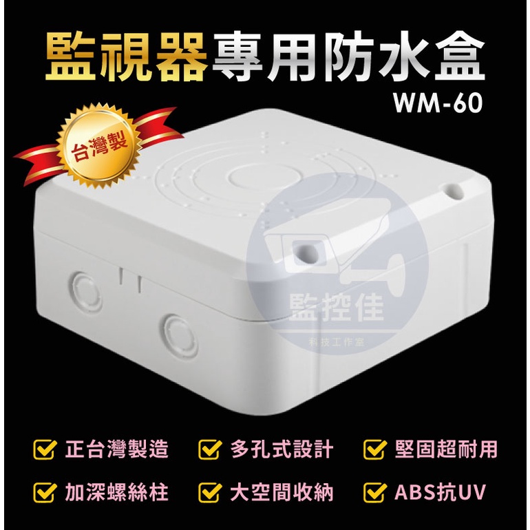附發票 WM-60 台灣製 最新高質感ABS 防水室外盒 防水接線盒 監控防水盒 攝影機 監視器 變壓器 線路收納