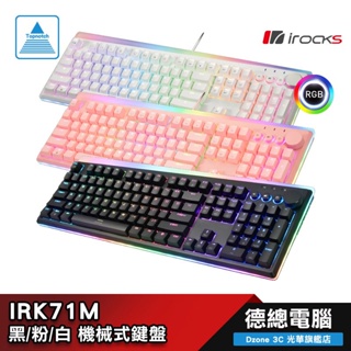 i-rocks K71M RGB 機械式鍵盤 遊戲鍵盤 電競鍵盤 黑/粉/白 PBT鍵帽 中文 irocks 光華商場