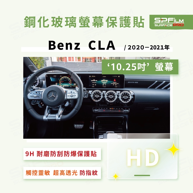 Benz CLA C118 / X118 導航 儀表 一體式 鋼化玻璃螢幕保護貼 耐磨 抗刮 防指紋 SPFilm