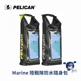 美國 Pelican 派力肯 Marine 陸戰隊防水隨身包／認證防水包／防水防塵包／卷口式收納袋／可觸控防水袋