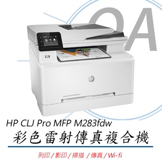 🤘OA小舖🤘全新含運含稅HP Color LaserJet Pro MFP M283fdw 彩色雷射雙面傳真複合機