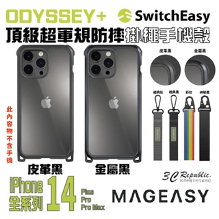 switchEasy ODYSSEY 附掛繩 防摔殼 手機殼 保護殼 適 iphone 14 pro plus max