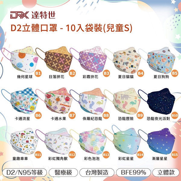 【現貨】DRX達特世 D2兒童醫用防護口罩 10入 袋裝 4D立體 韓版KF94 魚型口罩 兒童口罩-9527