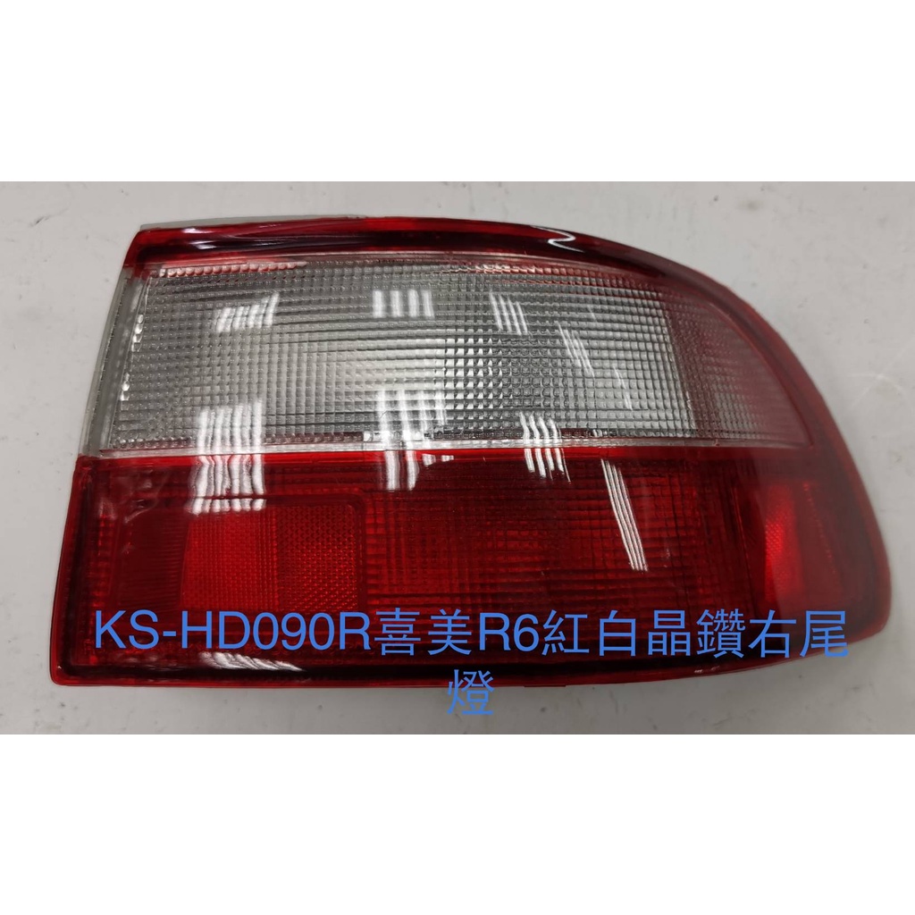 KS-HD090R  K6喜美紅白晶鉆右尾燈