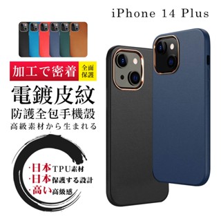 【24h臺灣現貨快出】 IPhone 14 PLUS 手機殼 6.7吋 防摔加厚第二代電鍍邊框手機保護殼保護套
