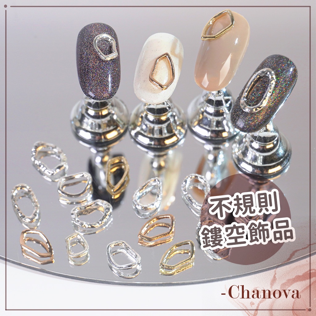 美甲飾品 美甲框飾品 10入美甲鏤空飾品 美甲素材 美甲造型 美甲不規則金屬框 美甲材料 美甲 光療飾品 指甲鑽 飾品材
