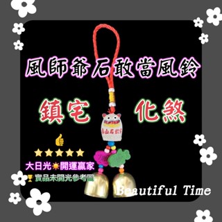 ◎開運贏家◎含開光/加持-N016【風獅爺(小)泰山石敢當風鈴/1條】化壁刀煞/巷沖/路沖/屋脊煞/屋角/壓樑煞/柱角
