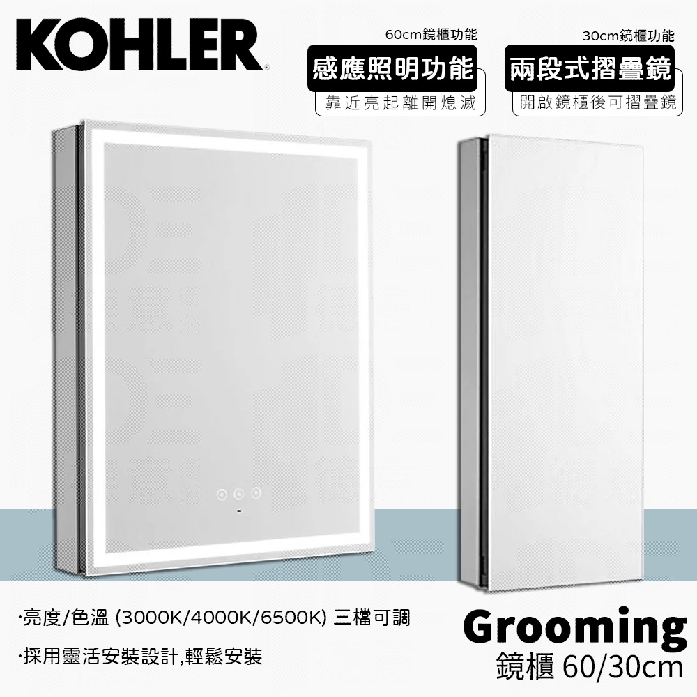 🔥 實體店面 KOHLER Grooming 鏡櫃組 鏡子 收納 60公分 29828K-L-NA 29829K-NA