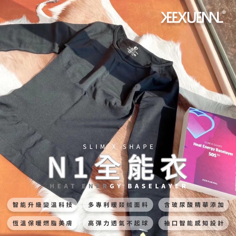 ❤️正品 Keexuennl 珂宣尼溫變全能衣N1