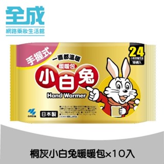 桐灰小白兔暖暖包x10入(手握式24h)【全成藥妝】