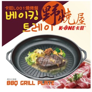 卡旺 L001 燒烤盤 烤肉好朋友 🥩🥩🥩