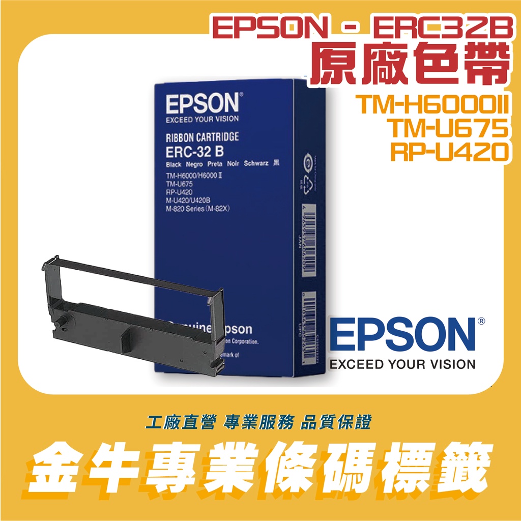 《金驊印刷》原廠EPSON 收銀機色帶 ERC-32B (黑色) ERC32 原廠色帶 台灣公司貨