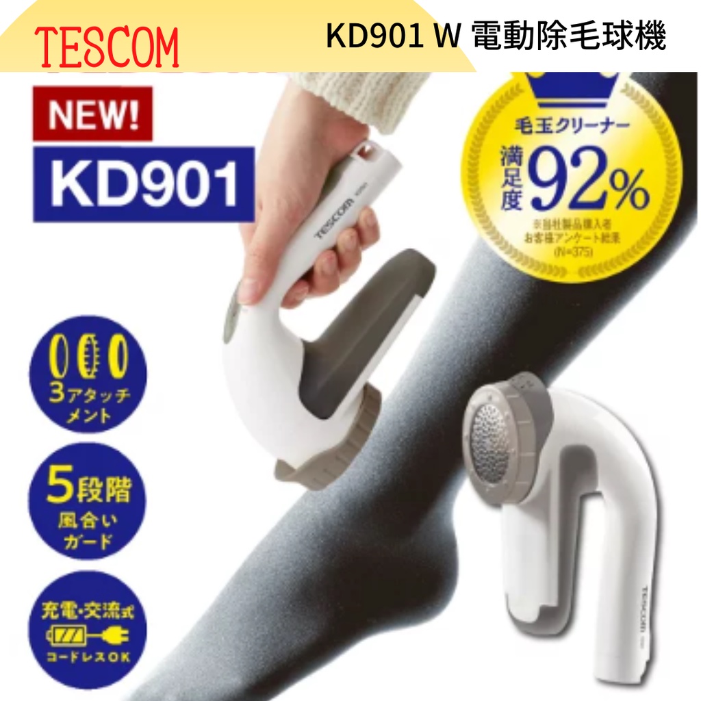 【預購】【Donguri日本幸福選物店】日本 TESCOM KD901 W 電動除毛球機