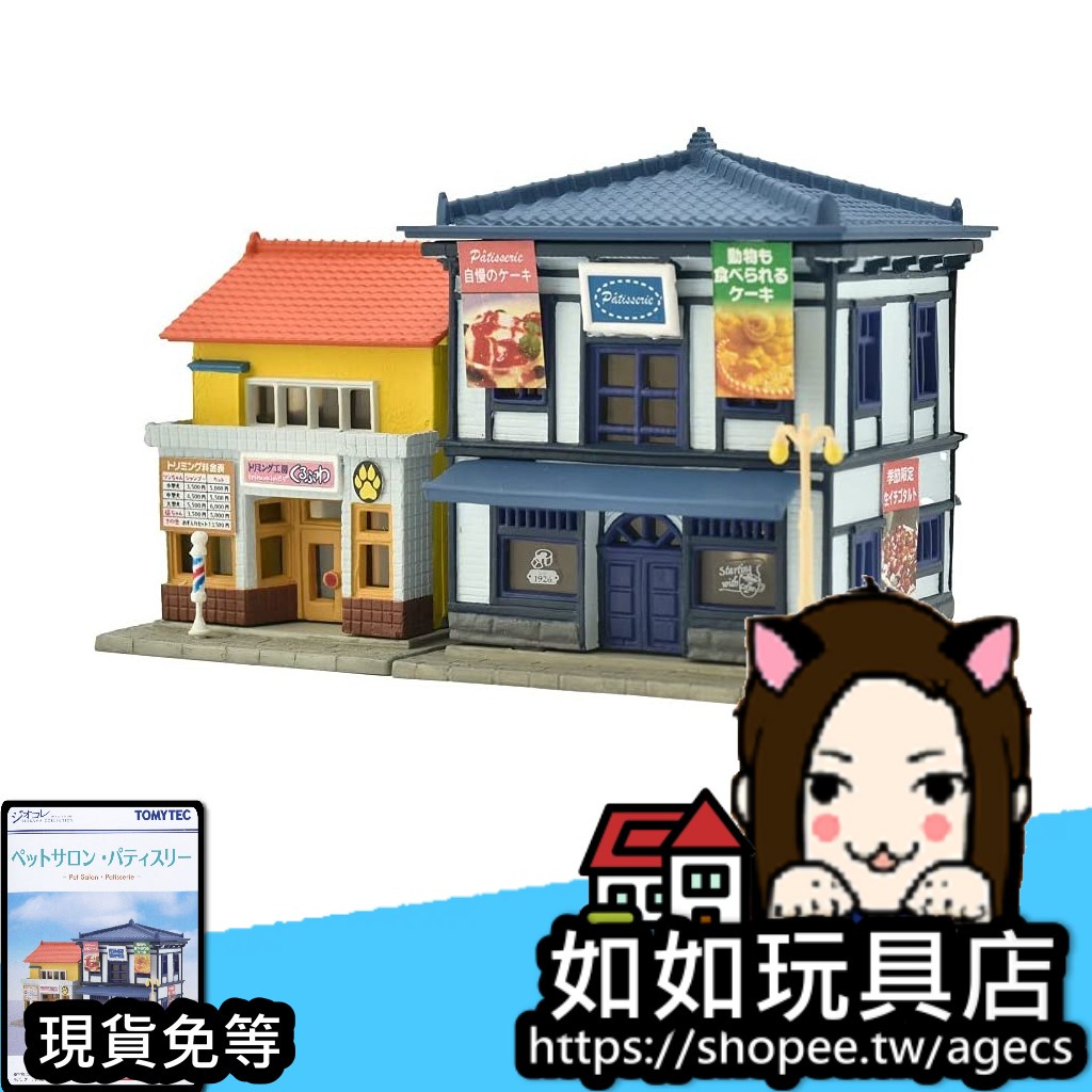 🏪TOMYTEC 建物 046-5 寵物沙龍・糕點店  N規1/150鐵道微縮微型商店建築場景模型