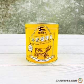 飛燕牛奶糖煉乳360g ± 3 (375g) / 罐