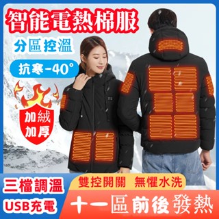發熱外套 智慧發熱棉服 加熱外套 電熱羽絨服 充電發熱外套 發熱棉衣 電熱衣服 十一區發熱棉服 USB充電溫控棉服