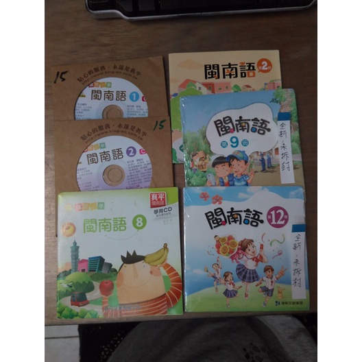 真平/國小閩南語CD1、2、8 康軒/國小閩南語 學生用 CD2、9、101 (國小CD電子書) 二手全新CD片