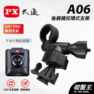 T型卡扣後視鏡支架｜臺南現貨｜後視鏡扣環式支撐架｜大通 HR7 PRO / HR7G / HR7｜A06｜破盤王