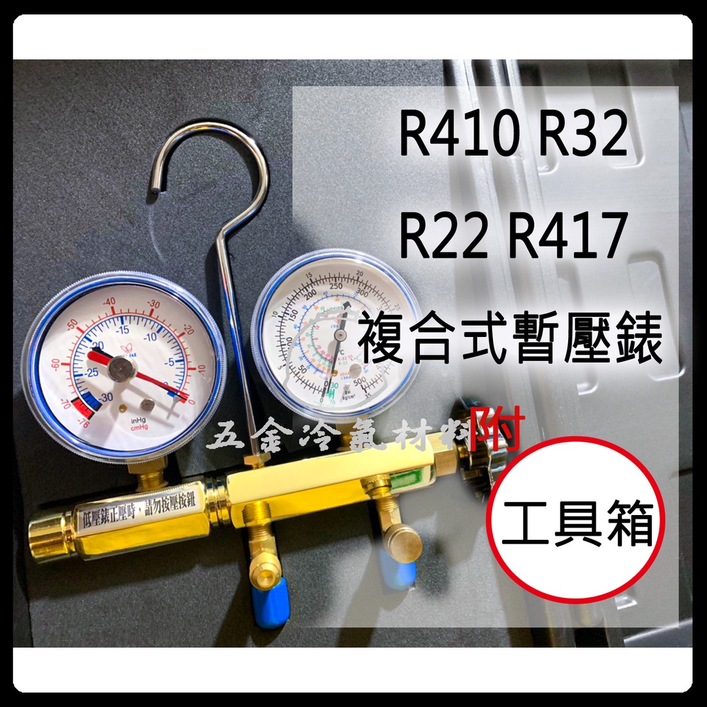 含稅🌈 台灣 冷媒錶組 低壓 單表組 R22 R410 R417 32 表組 灌 冷媒 抽真空 錶頭 暫壓錶