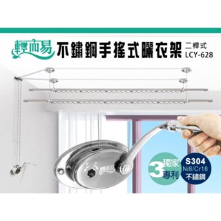 輕而易 兩桿 / 雙桿 手搖式不鏽鋼材質 升降曬衣架 雙北地區可到府安裝或自行安裝