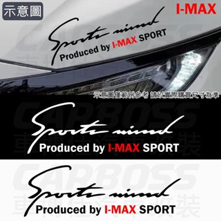 臺灣現貨 I-MAX燈眉貼紙 I-MAX貼紙 SPORT燈眉貼 車身貼 引擎蓋貼紙 大燈貼紙 福特 I MAX