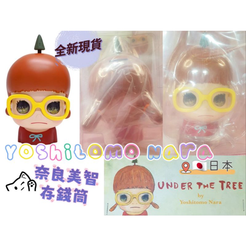 奈良美智存錢筒under the tree的價格推薦- 2025年12月| 比價比個夠BigGo