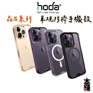 hoda iPhone 14 Pro Max Plus 晶石 鋼化玻璃軍規防摔保護殼