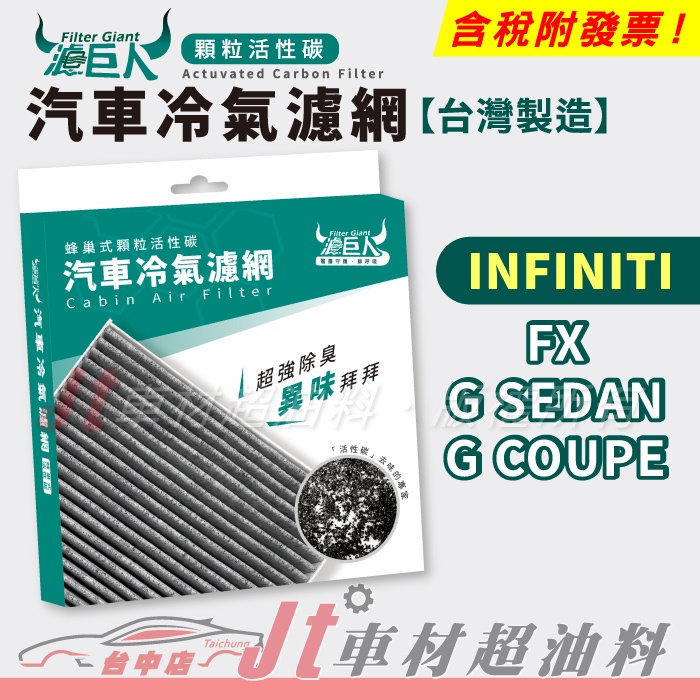 Jt車材 濾巨人蜂巢式活性碳冷氣濾網 INFINITI FX35 FX45 G SEDAN 35 G COUPE 35