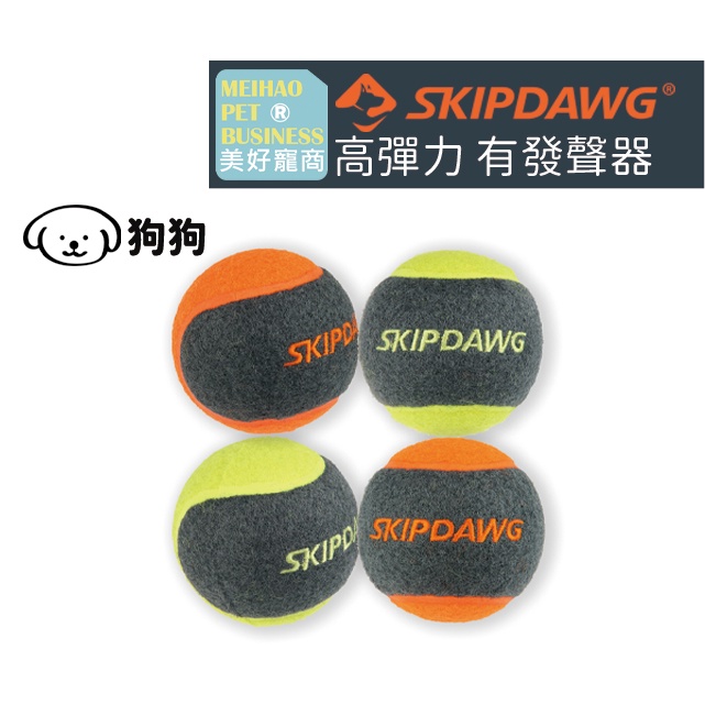 【Skipdawg】網球套裝(4顆裝)｜寵物球 狗玩具球 發聲浮水玩具 TPR玩具