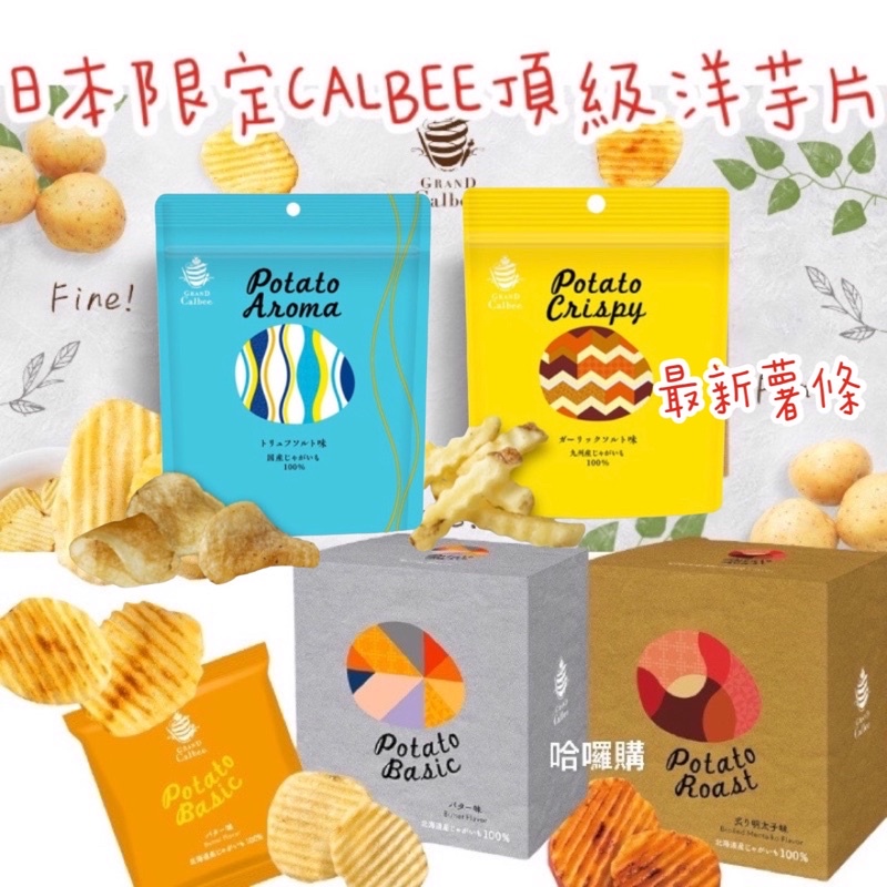 現貨+預購 日本 禮盒 限定 GRAND CALBEE 卡樂比 頂級 貴婦版 袋裝 薯條 黑松露 厚切 明太子 洋芋片