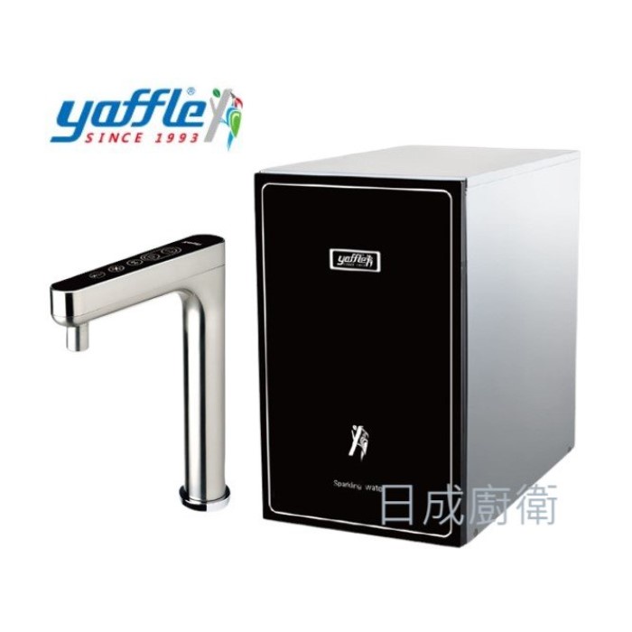日本yaffle亞爾浦家用氣泡水機YS-1301櫥下型《日成廚衛》